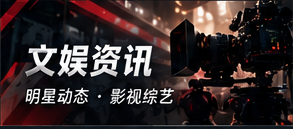 文娱雷达